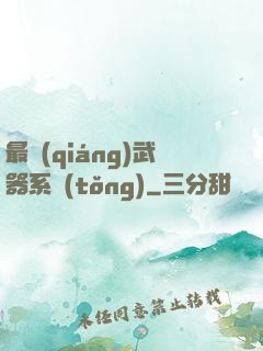 最強(qiáng)武器系統(tǒng)