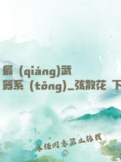 最強(qiáng)武器系統(tǒng)