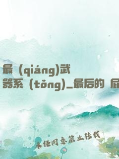 最強(qiáng)武器系統(tǒng)