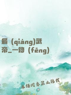 最強(qiáng)武帝