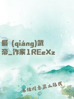 最強(qiáng)武帝