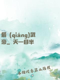 最強(qiáng)武帝