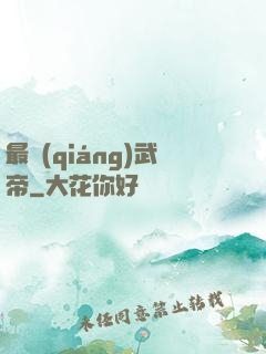 最強(qiáng)武帝