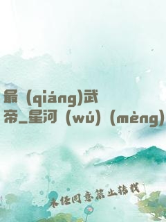 最強(qiáng)武帝