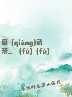 最強(qiáng)武帝