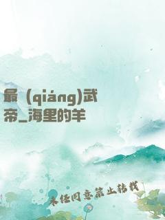 最強(qiáng)武帝