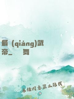 最強(qiáng)武帝