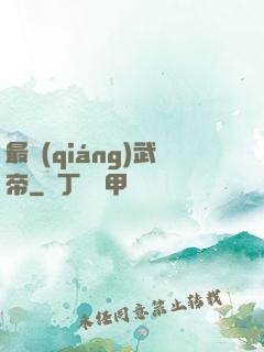 最強(qiáng)武帝