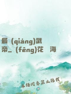 最強(qiáng)武帝