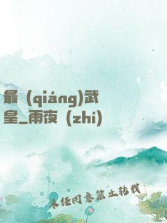 最強(qiáng)武皇