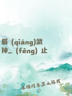 最強(qiáng)武神
