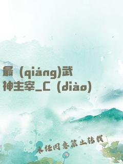 最強(qiáng)武神主宰