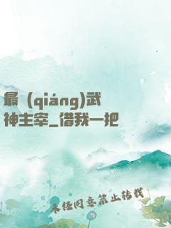 最強(qiáng)武神主宰