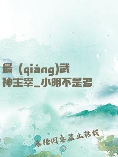 最強(qiáng)武神主宰