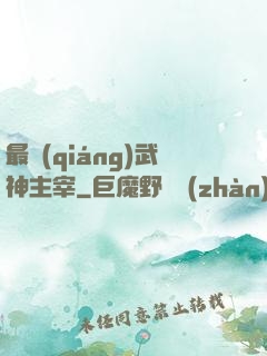 最強(qiáng)武神主宰