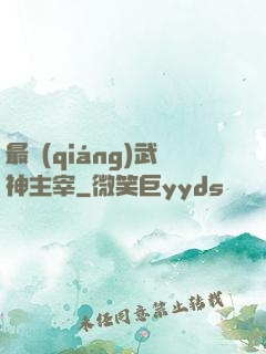 最強(qiáng)武神主宰
