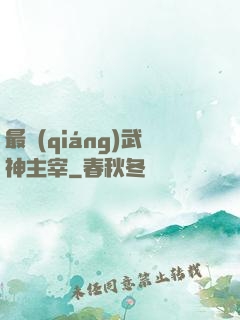 最強(qiáng)武神主宰