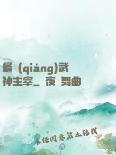 最強(qiáng)武神主宰
