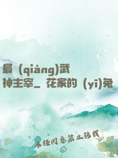 最強(qiáng)武神主宰