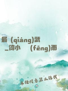 最強(qiáng)武訣