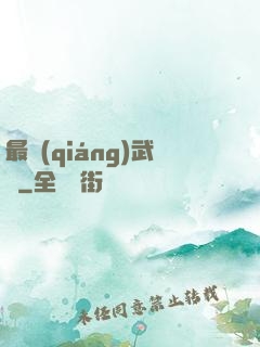 最強(qiáng)武訣
