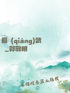 最強(qiáng)武訣