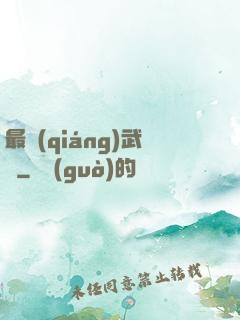 最強(qiáng)武訣