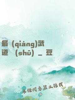 最強(qiáng)武道圖書(shū)館