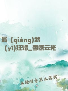 最強(qiáng)武醫(yī)狂婿