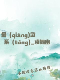 最強(qiáng)武館系統(tǒng)