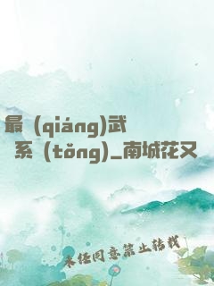 最強(qiáng)武館系統(tǒng)