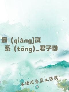 最強(qiáng)武館系統(tǒng)