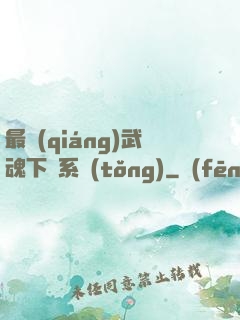 最強(qiáng)武魂下載系統(tǒng)