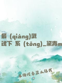 最強(qiáng)武魂下載系統(tǒng)