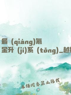 最強(qiáng)氪金升級(jí)系統(tǒng)
