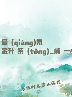 最強(qiáng)氪金升級系統(tǒng)
