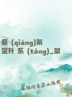 最強(qiáng)氪金升級系統(tǒng)