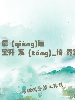 最強(qiáng)氪金升級系統(tǒng)