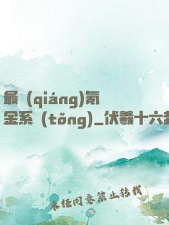 最強(qiáng)氪金系統(tǒng)