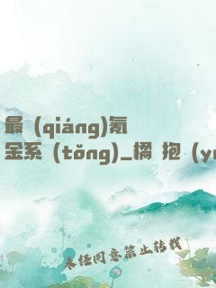 最強(qiáng)氪金系統(tǒng)