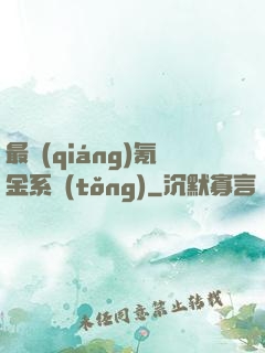 最強(qiáng)氪金系統(tǒng)