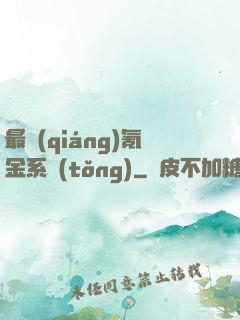 最強(qiáng)氪金系統(tǒng)