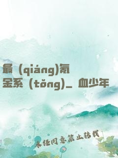 最強(qiáng)氪金系統(tǒng)