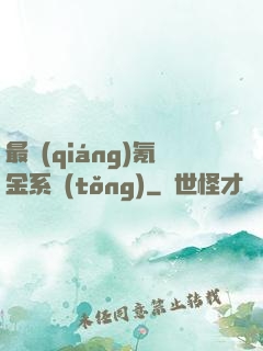 最強(qiáng)氪金系統(tǒng)