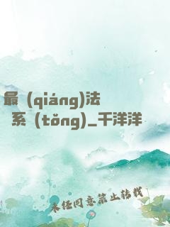 最強(qiáng)法師系統(tǒng)