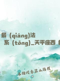 最強(qiáng)法師系統(tǒng)