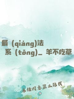 最強(qiáng)法師系統(tǒng)