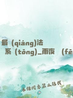 最強(qiáng)法師系統(tǒng)