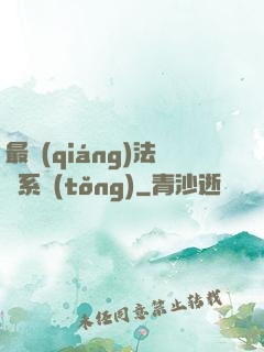 最強(qiáng)法師系統(tǒng)