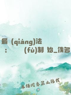最強(qiáng)法師：無敵從復(fù)制開始